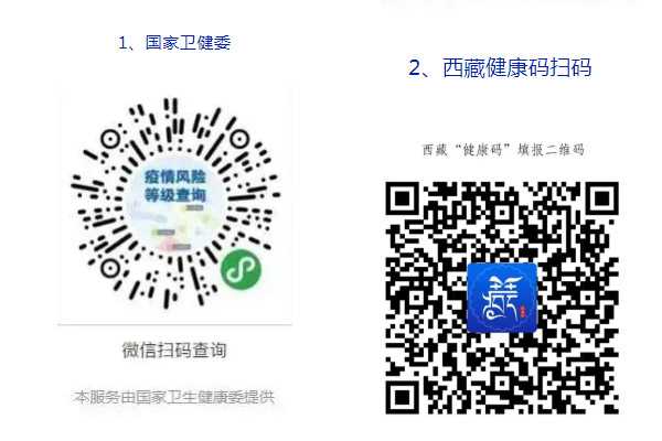 西藏旅游健康碼